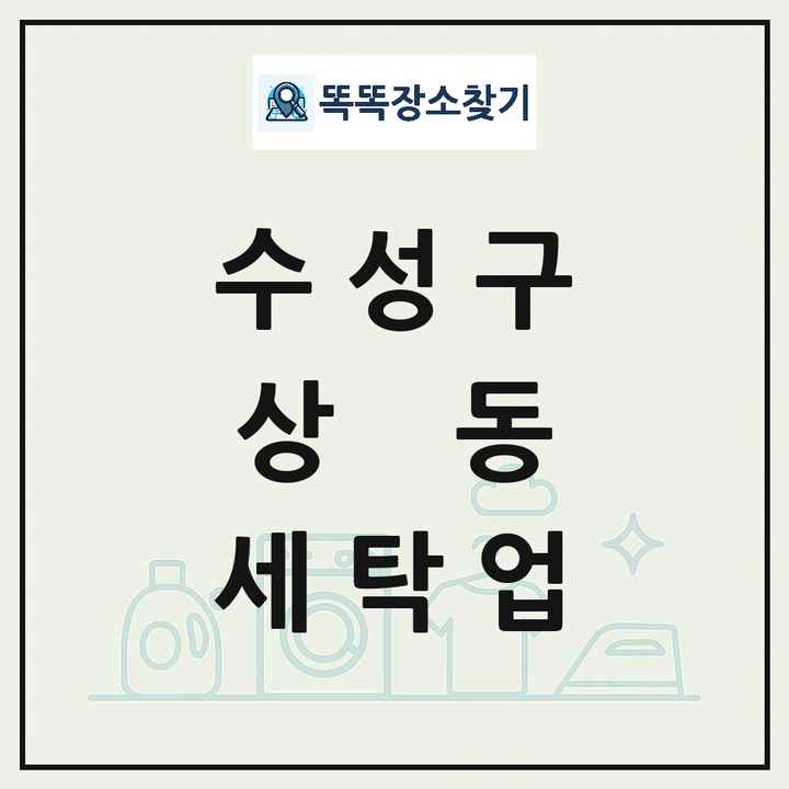 대구광역시 수성구 상동 세탁소 빨래방 세탁업 목록 및 상세정보 썸네일