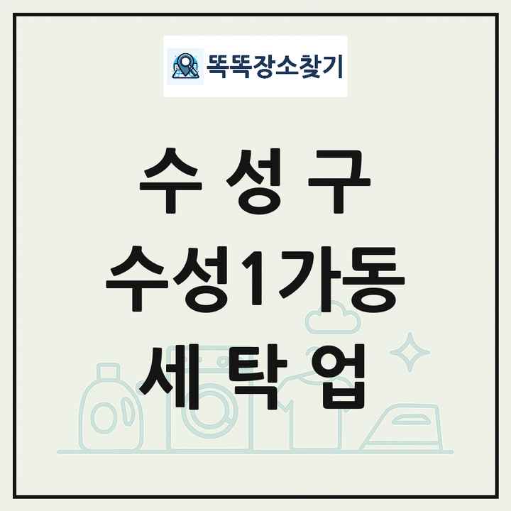 대구광역시 수성구 수성1가동 세탁소 빨래방 세탁업 목록 및 상세정보 썸네일