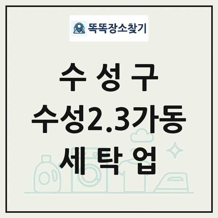대구광역시 수성구 수성2.3가동 세탁소 빨래방 세탁업 목록 및 상세정보 썸네일