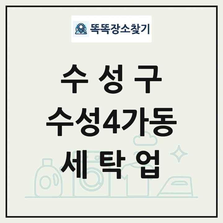 대구광역시 수성구 수성4가동 세탁소 빨래방 세탁업 목록 및 상세정보 썸네일