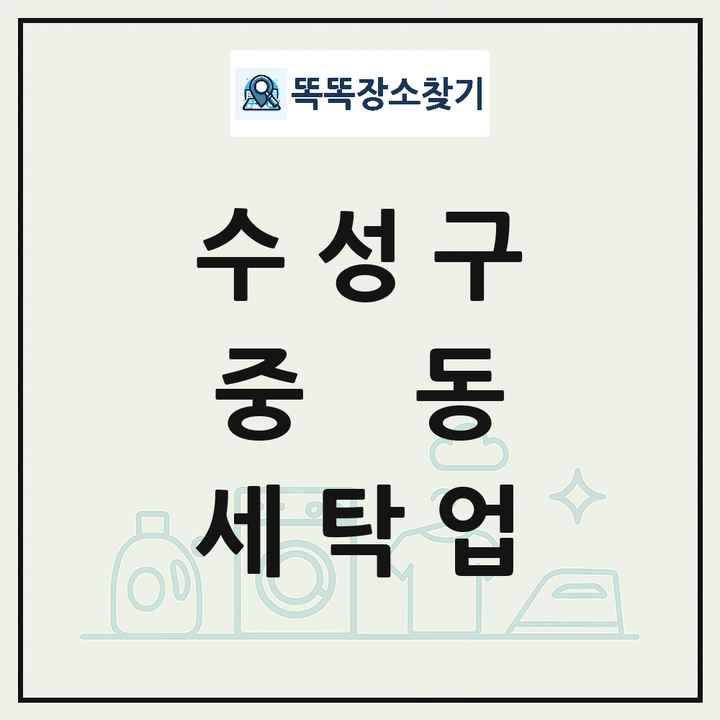 대구광역시 수성구 중동 세탁소 빨래방 세탁업 목록 및 상세정보 썸네일