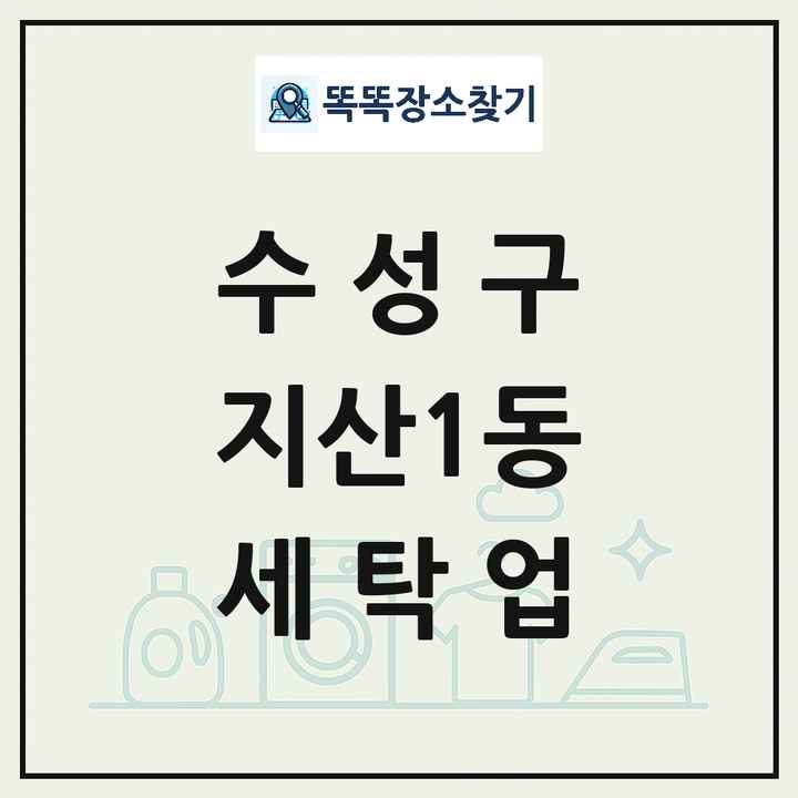 대구광역시 수성구 지산1동 세탁소 빨래방 세탁업 목록 및 상세정보 썸네일