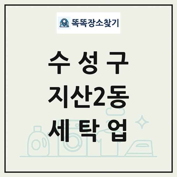 대구광역시 수성구 지산2동 세탁소 빨래방 세탁업 목록 및 상세정보 썸네일