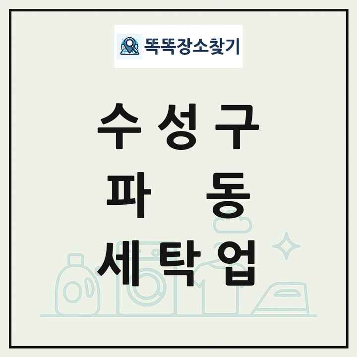 대구광역시 수성구 파동 세탁소 빨래방 세탁업 목록 및 상세정보 썸네일
