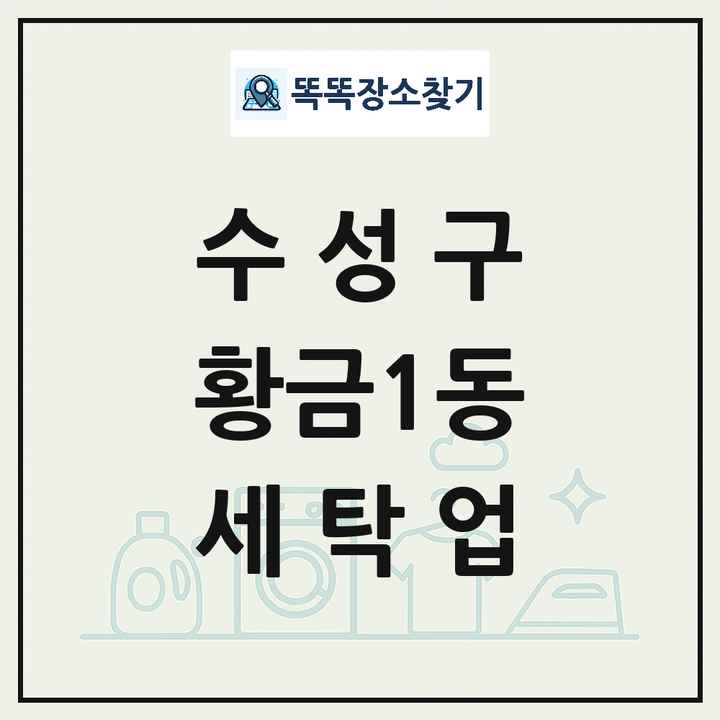 대구광역시 수성구 황금1동 세탁소 빨래방 세탁업 목록 및 상세정보 썸네일