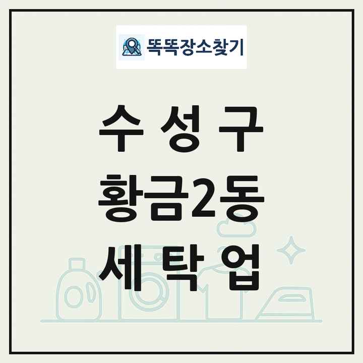 대구광역시 수성구 황금2동 세탁소 빨래방 세탁업 목록 및 상세정보 썸네일