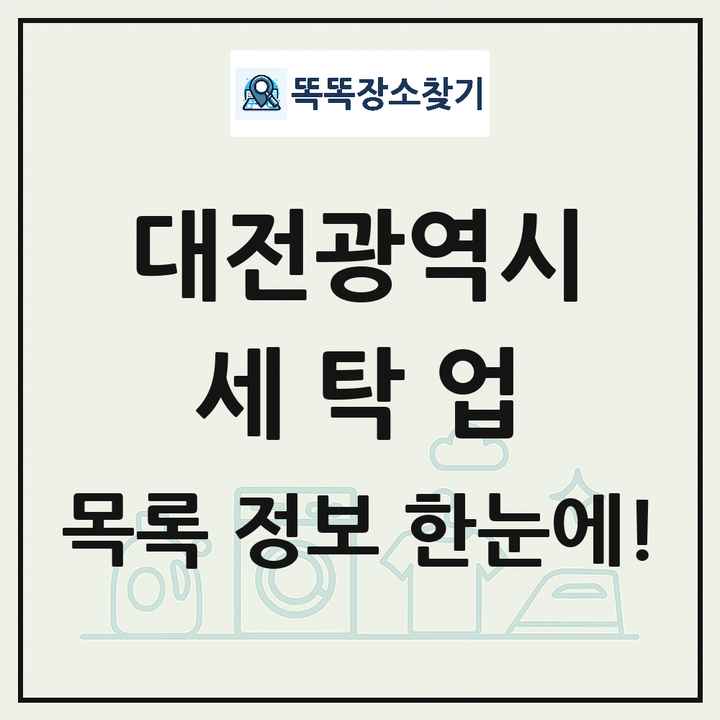 대전광역시 세탁소 빨래방 세탁업 목록 및 상세정보 썸네일
