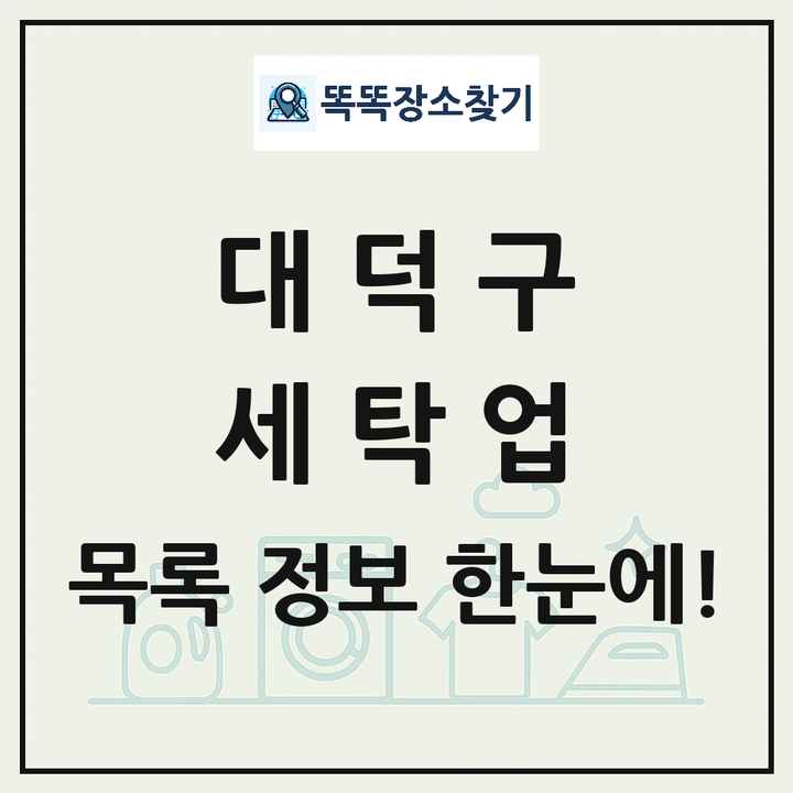 대전광역시 대덕구 세탁소 빨래방 세탁업 목록 및 상세정보 썸네일