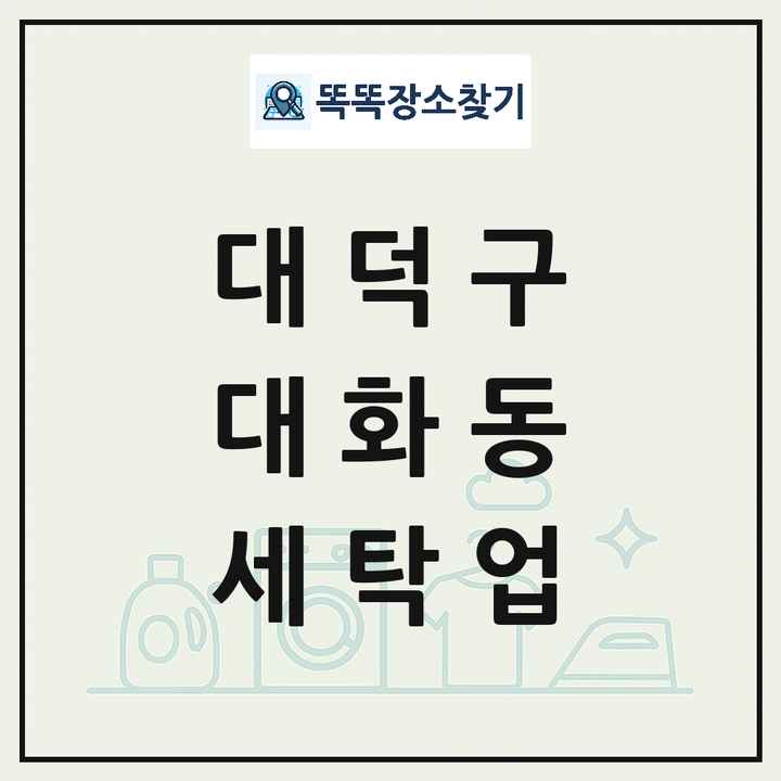 대전광역시 대덕구 대화동 세탁소 빨래방 세탁업 목록 및 상세정보 썸네일