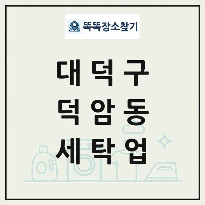 대전광역시 대덕구 덕암동 세탁소 빨래방 세탁업 목록 및 상세정보 썸네일