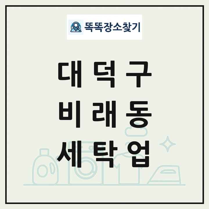 대전광역시 대덕구 비래동 세탁소 빨래방 세탁업 목록 및 상세정보 썸네일