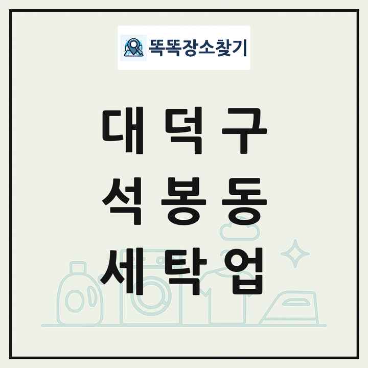 대전광역시 대덕구 석봉동 세탁소 빨래방 세탁업 목록 및 상세정보 썸네일