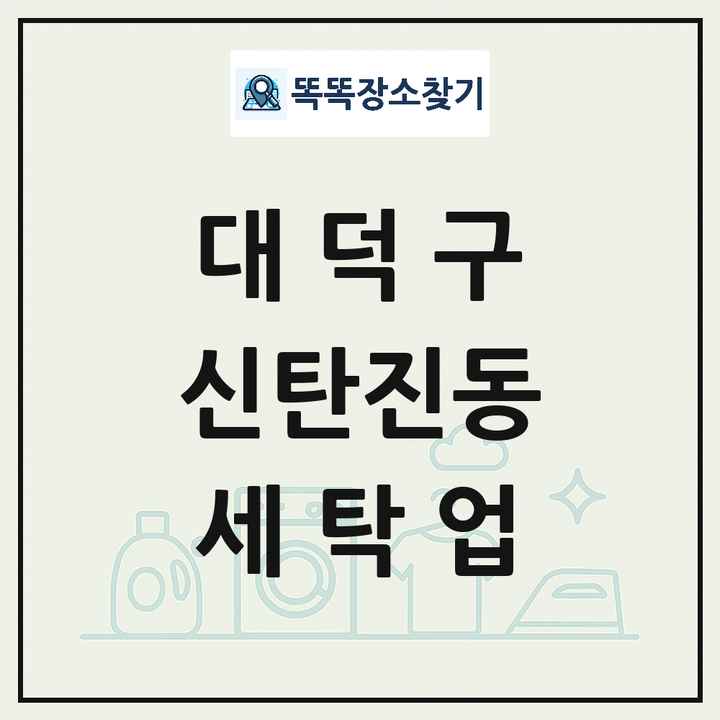대전광역시 대덕구 신탄진동 세탁소 빨래방 세탁업 목록 및 상세정보 썸네일