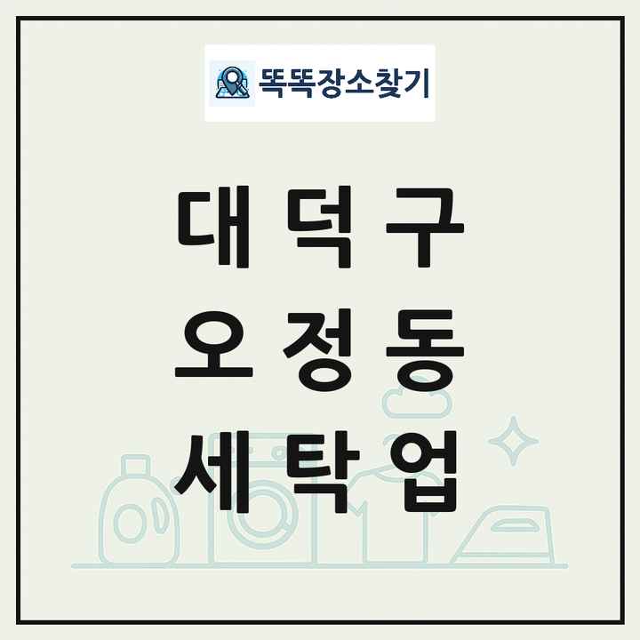 대전광역시 대덕구 오정동 세탁소 빨래방 세탁업 목록 및 상세정보 썸네일