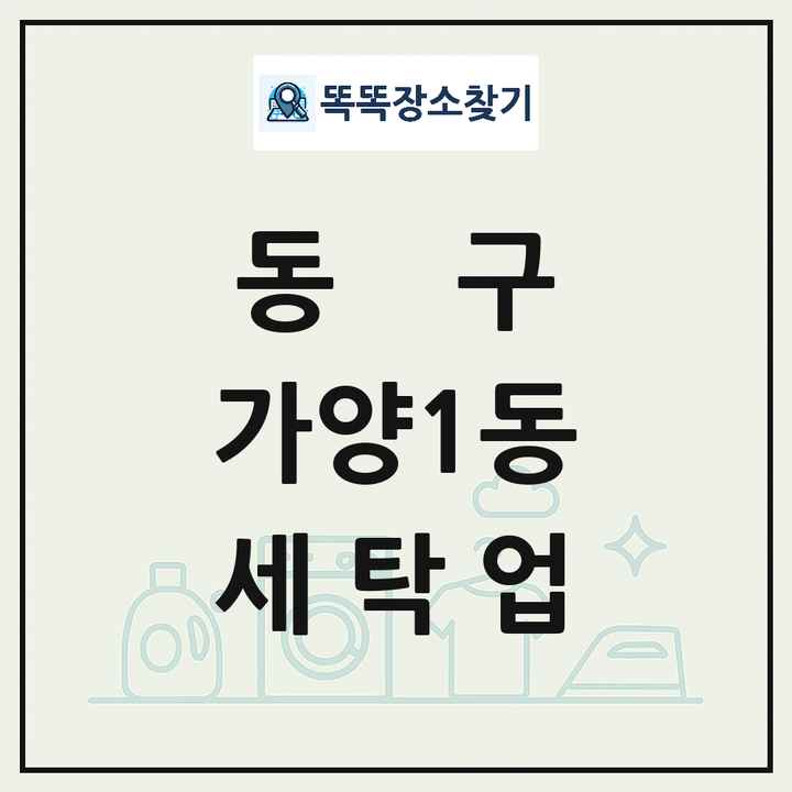 대전광역시 동구 가양1동 세탁소 빨래방 세탁업 목록 및 상세정보 썸네일