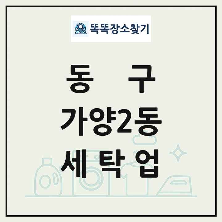 대전광역시 동구 가양2동 세탁소 빨래방 세탁업 목록 및 상세정보 썸네일