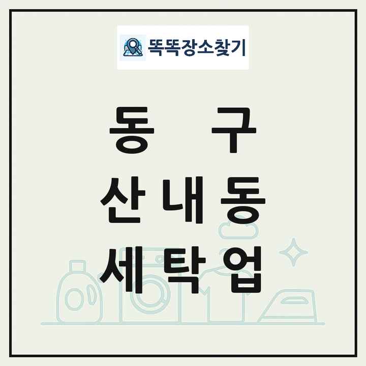 대전광역시 동구 산내동 세탁소 빨래방 세탁업 목록 및 상세정보 썸네일