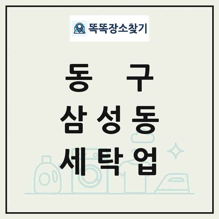 대전광역시 동구 삼성동 세탁소 빨래방 세탁업 목록 및 상세정보 썸네일