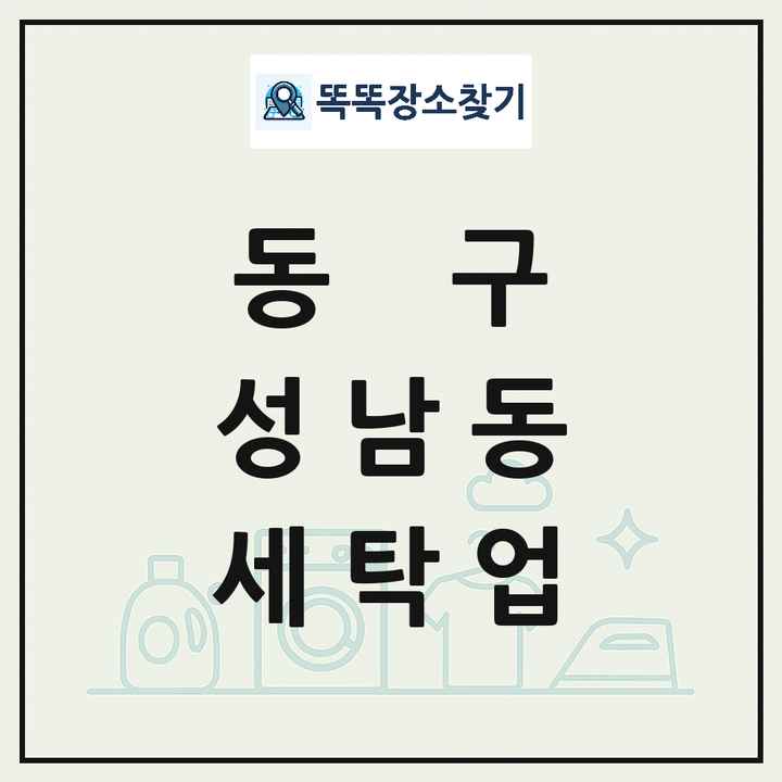 대전광역시 동구 성남동 세탁소 빨래방 세탁업 목록 및 상세정보 썸네일