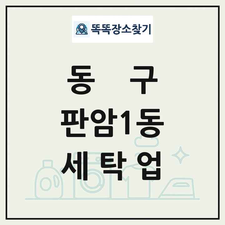 대전광역시 동구 판암1동 세탁소 빨래방 세탁업 목록 및 상세정보 썸네일