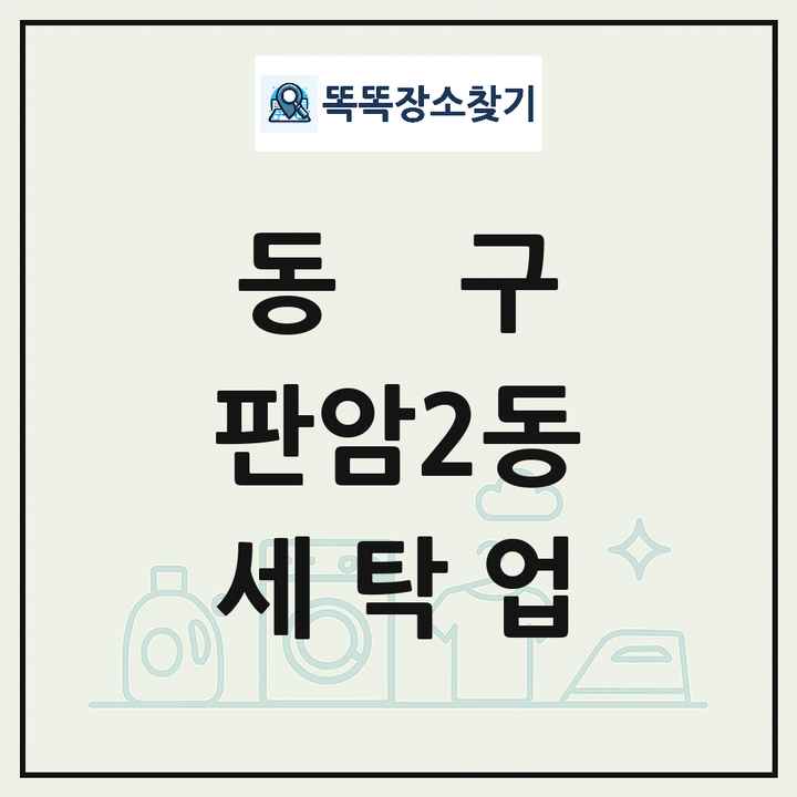 대전광역시 동구 판암2동 세탁소 빨래방 세탁업 목록 및 상세정보 썸네일