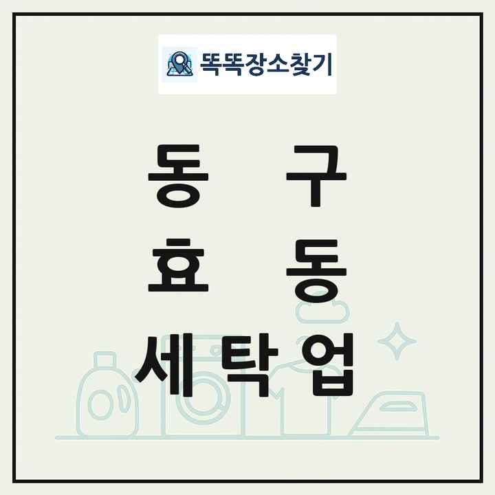 대전광역시 동구 효동 세탁소 빨래방 세탁업 목록 및 상세정보 썸네일