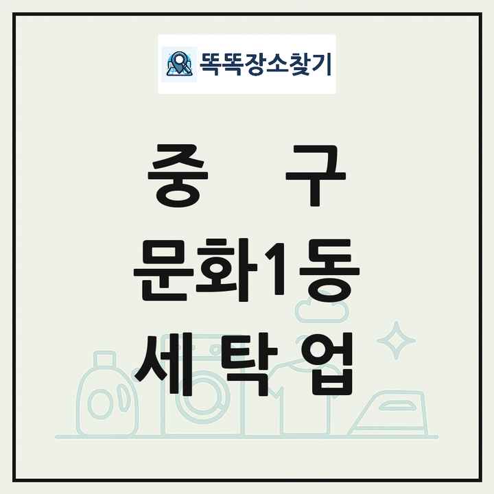 대전광역시 중구 문화1동 세탁소 빨래방 세탁업 목록 및 상세정보 썸네일