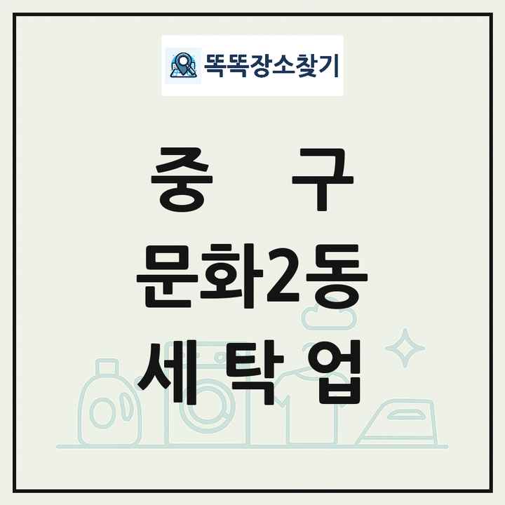 대전광역시 중구 문화2동 세탁소 빨래방 세탁업 목록 및 상세정보 썸네일