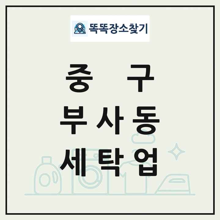 대전광역시 중구 부사동 세탁소 빨래방 세탁업 목록 및 상세정보 썸네일