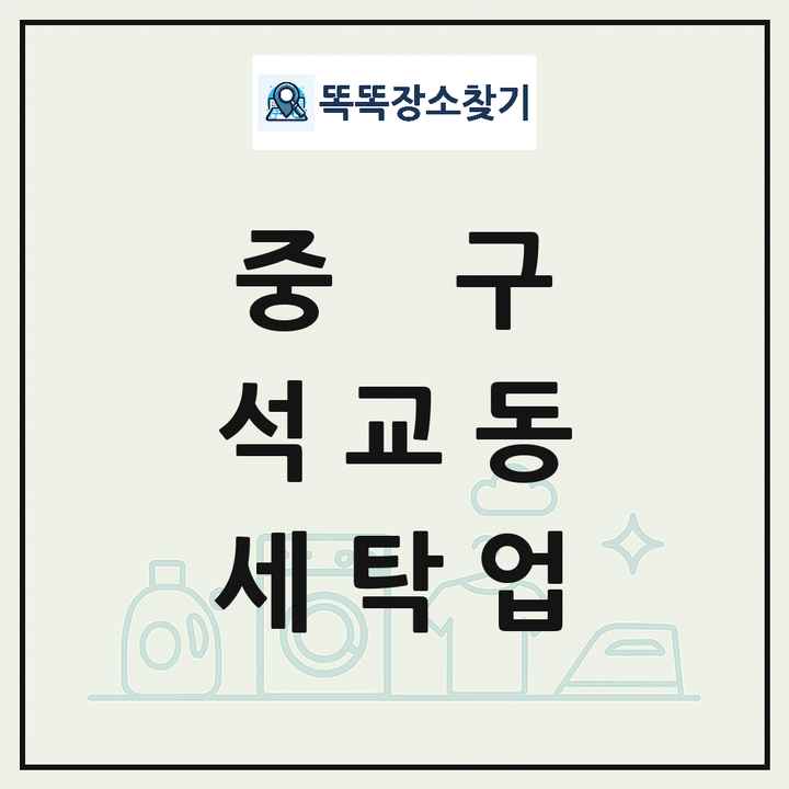 대전광역시 중구 석교동 세탁소 빨래방 세탁업 목록 및 상세정보 썸네일