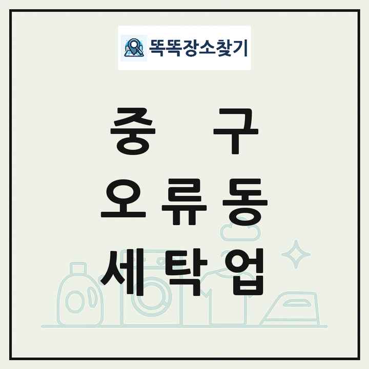 대전광역시 중구 오류동 세탁소 빨래방 세탁업 목록 및 상세정보 썸네일
