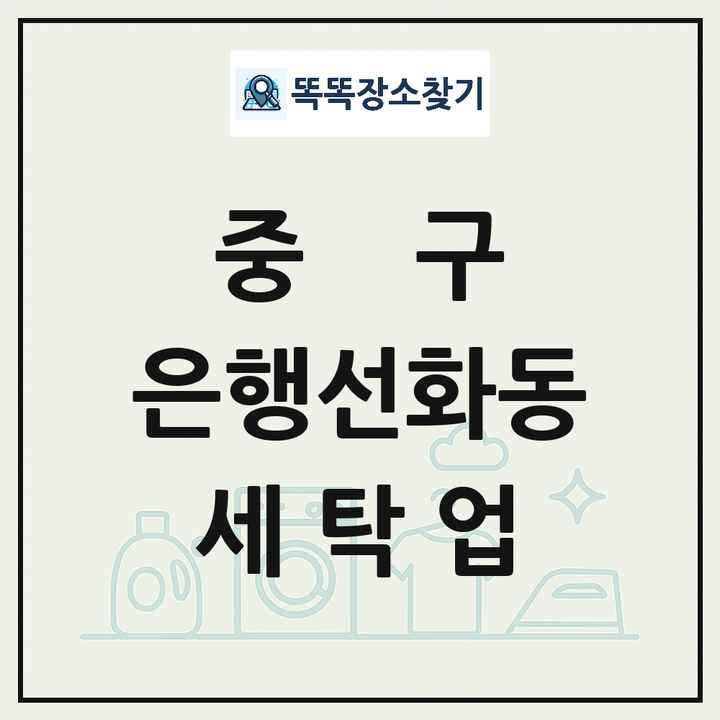 대전광역시 중구 은행선화동 세탁소 빨래방 세탁업 목록 및 상세정보 썸네일