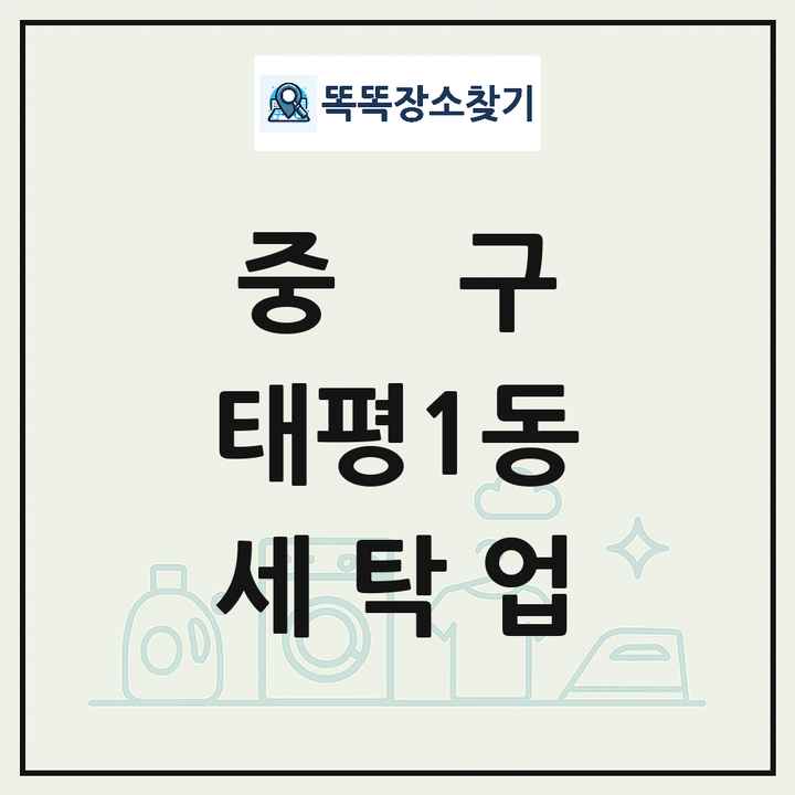 대전광역시 중구 태평1동 세탁소 빨래방 세탁업 목록 및 상세정보 썸네일