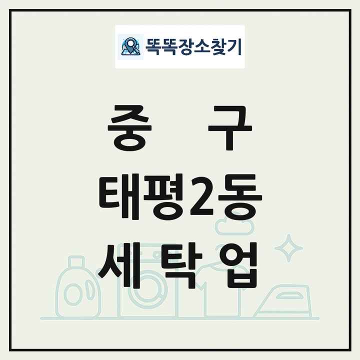 대전광역시 중구 태평2동 세탁소 빨래방 세탁업 목록 및 상세정보 썸네일