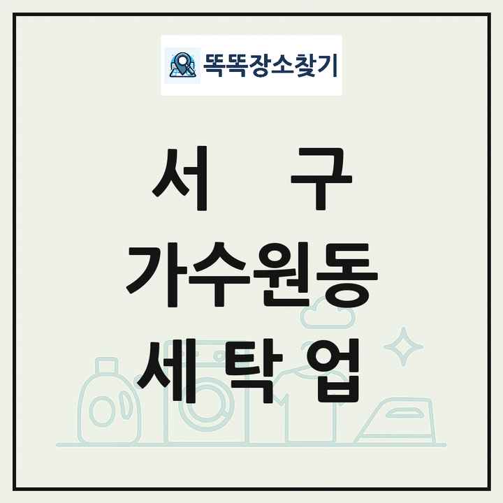대전광역시 서구 가수원동 세탁소 빨래방 세탁업 목록 및 상세정보 썸네일