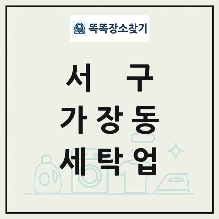 대전광역시 서구 가장동 세탁소 빨래방 세탁업 목록 및 상세정보 썸네일