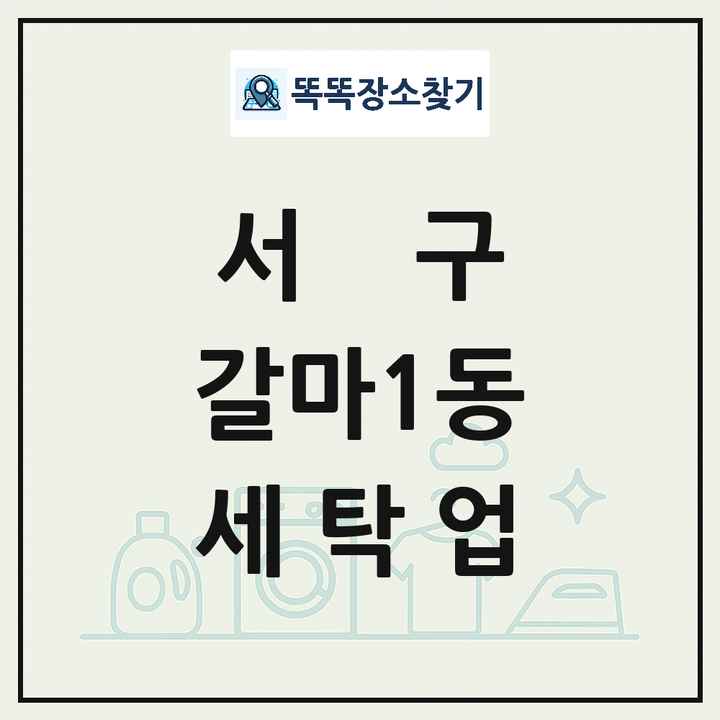 대전광역시 서구 갈마1동 세탁소 빨래방 세탁업 목록 및 상세정보 썸네일