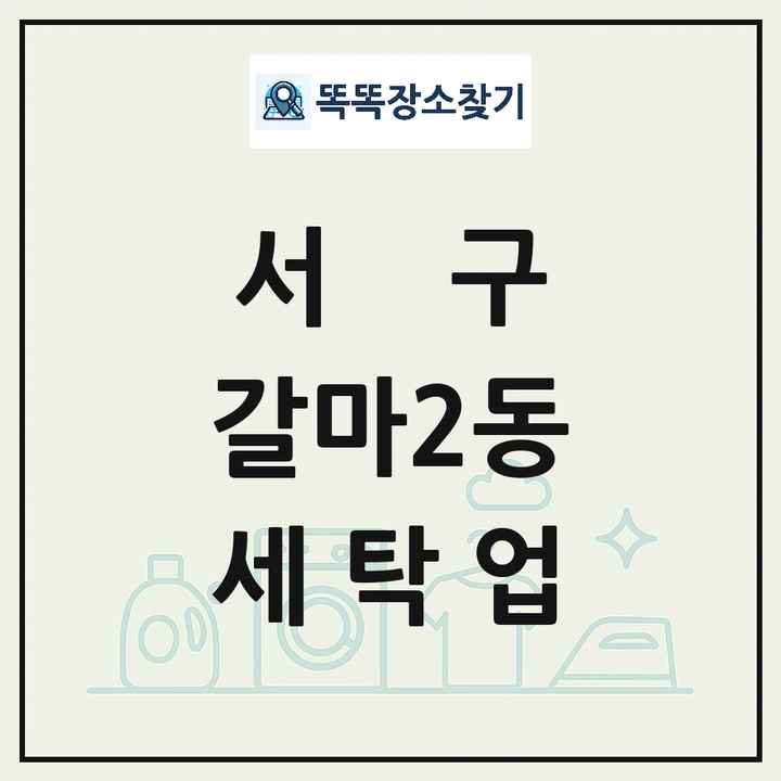 대전광역시 서구 갈마2동 세탁소 빨래방 세탁업 목록 및 상세정보 썸네일