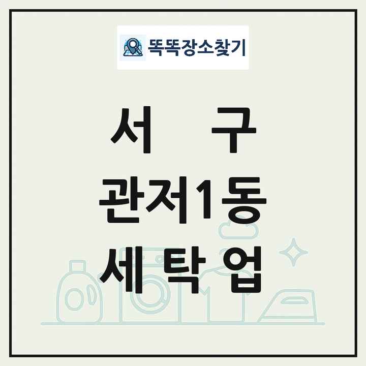 대전광역시 서구 관저1동 세탁소 빨래방 세탁업 목록 및 상세정보 썸네일