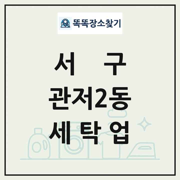 대전광역시 서구 관저2동 세탁소 빨래방 세탁업 목록 및 상세정보 썸네일