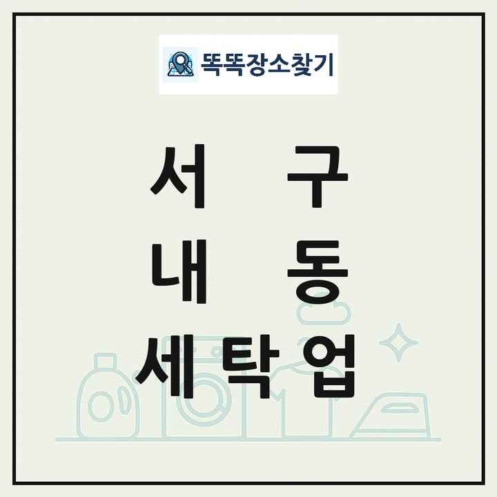 대전광역시 서구 내동 세탁소 빨래방 세탁업 목록 및 상세정보 썸네일