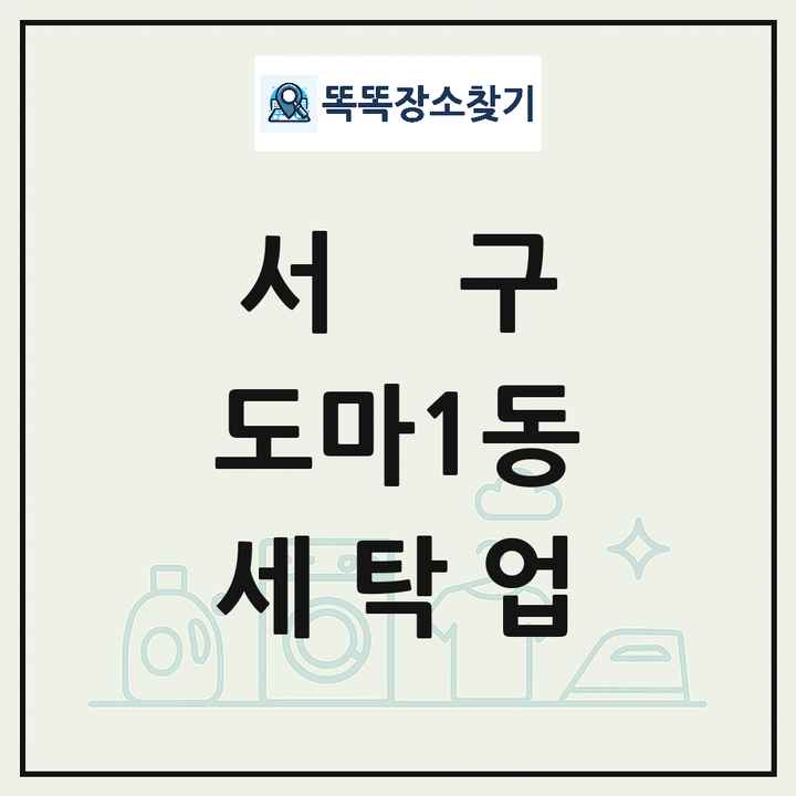 대전광역시 서구 도마1동 세탁소 빨래방 세탁업 목록 및 상세정보 썸네일