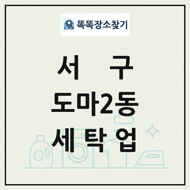 대전광역시 서구 도마2동 세탁소 빨래방 세탁업 목록 및 상세정보 썸네일