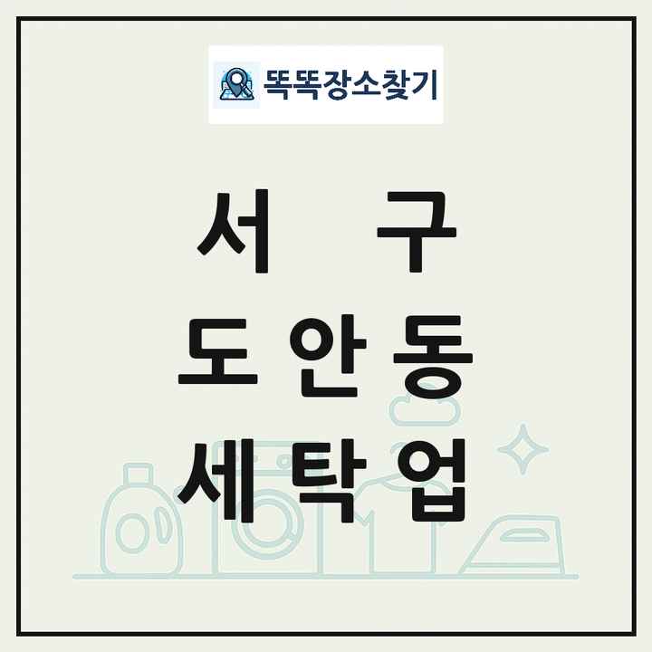 대전광역시 서구 도안동 세탁소 빨래방 세탁업 목록 및 상세정보 썸네일
