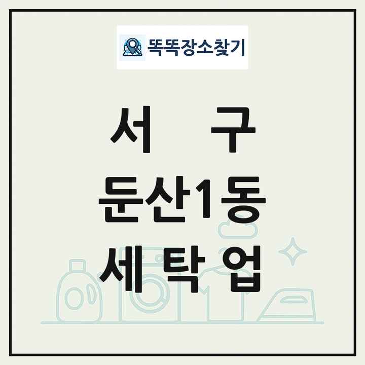 대전광역시 서구 둔산1동 세탁소 빨래방 세탁업 목록 및 상세정보 썸네일