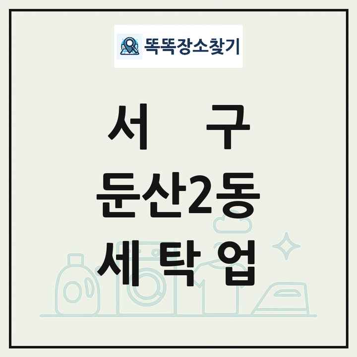대전광역시 서구 둔산2동 세탁소 빨래방 세탁업 목록 및 상세정보 썸네일