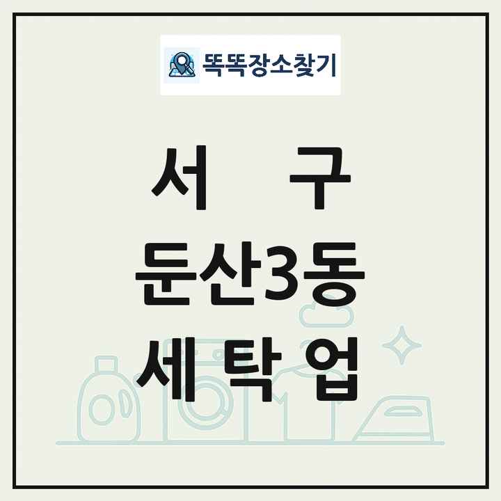 대전광역시 서구 둔산3동 세탁소 빨래방 세탁업 목록 및 상세정보 썸네일