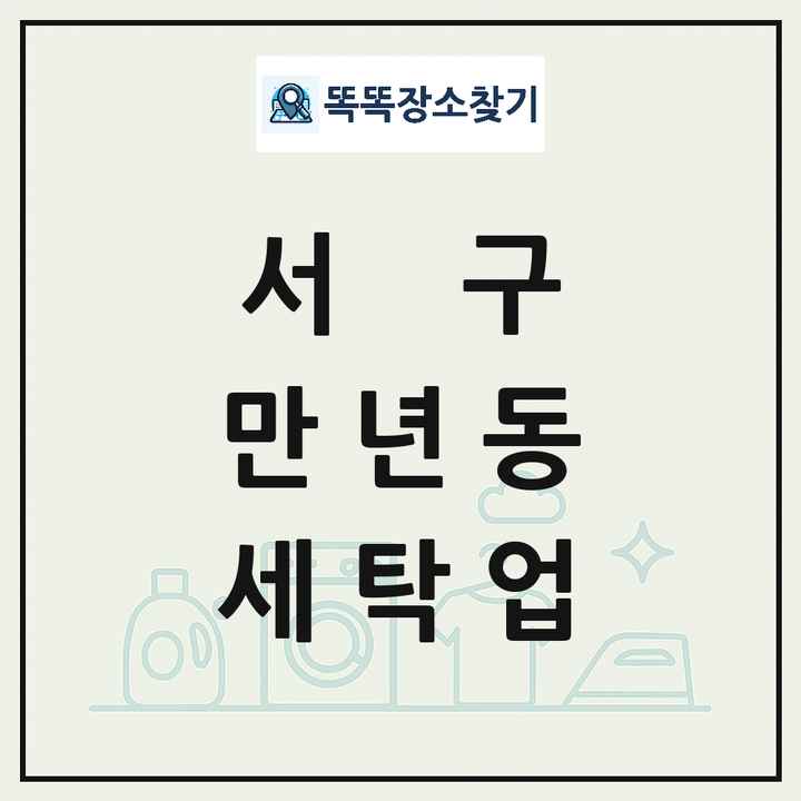 대전광역시 서구 만년동 세탁소 빨래방 세탁업 목록 및 상세정보 썸네일