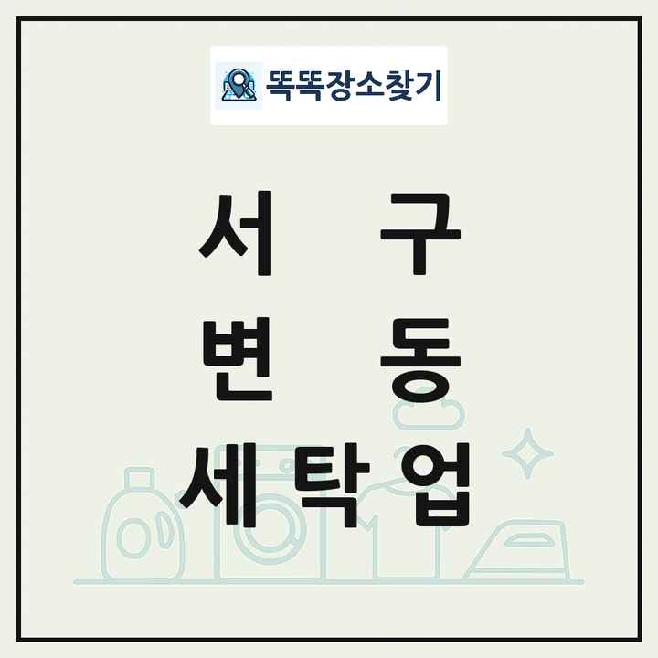 대전광역시 서구 변동 세탁소 빨래방 세탁업 목록 및 상세정보 썸네일