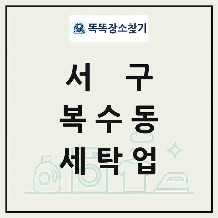 대전광역시 서구 복수동 세탁소 빨래방 세탁업 목록 및 상세정보 썸네일